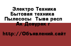 Электро-Техника Бытовая техника - Пылесосы. Тыва респ.,Ак-Довурак г.